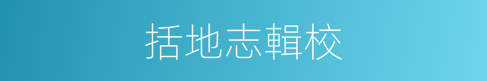 括地志輯校的同義詞