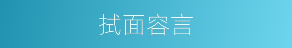 拭面容言的意思