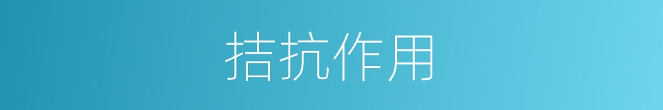 拮抗作用的意思