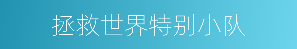 拯救世界特别小队的同义词