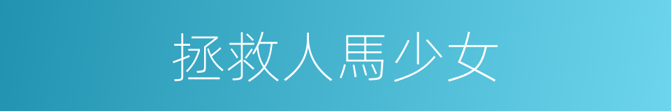 拯救人馬少女的同義詞