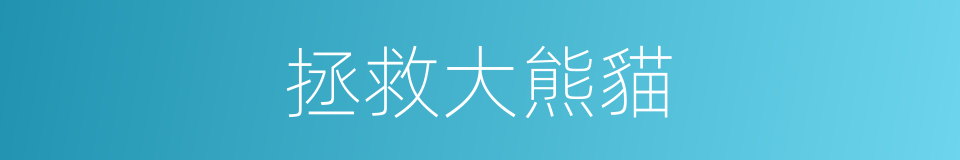 拯救大熊貓的同義詞
