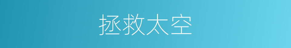 拯救太空的同义词