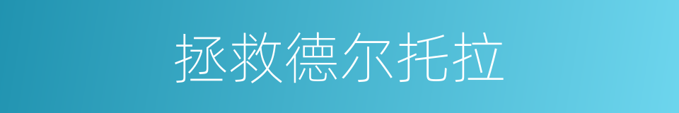 拯救德尔托拉的同义词