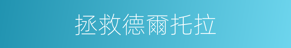 拯救德爾托拉的同義詞