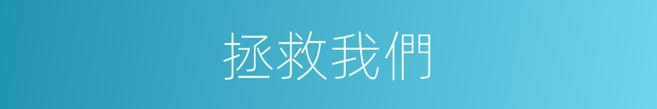 拯救我們的同義詞