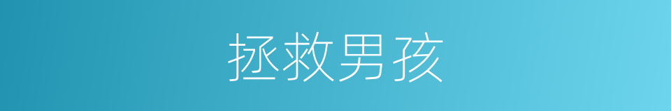 拯救男孩的同义词