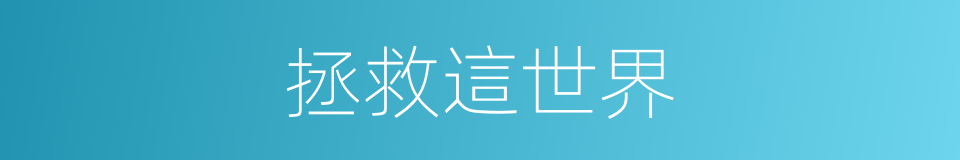 拯救這世界的同義詞