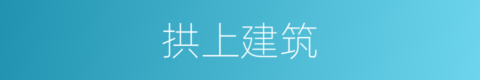 拱上建筑的意思