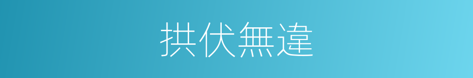 拱伏無違的意思