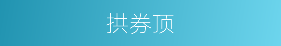 拱券顶的同义词