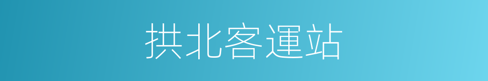 拱北客運站的同義詞