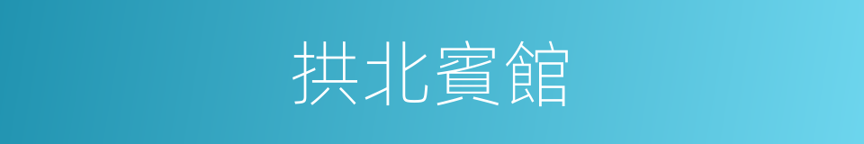 拱北賓館的同義詞