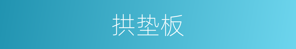 拱垫板的同义词