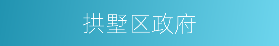 拱墅区政府的同义词