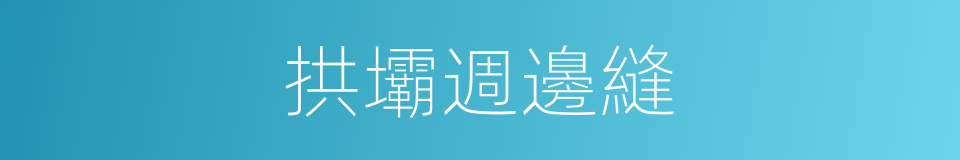 拱壩週邊縫的同義詞