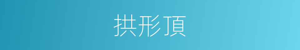 拱形頂的同義詞