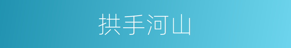拱手河山的同义词