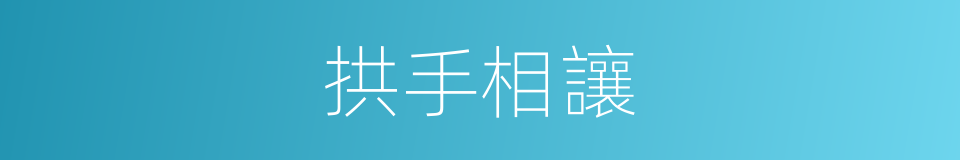 拱手相讓的意思