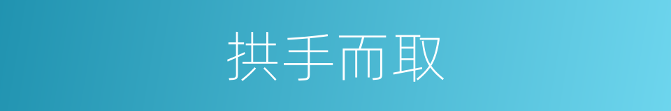 拱手而取的意思
