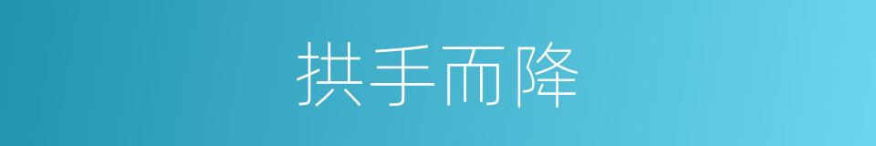 拱手而降的意思