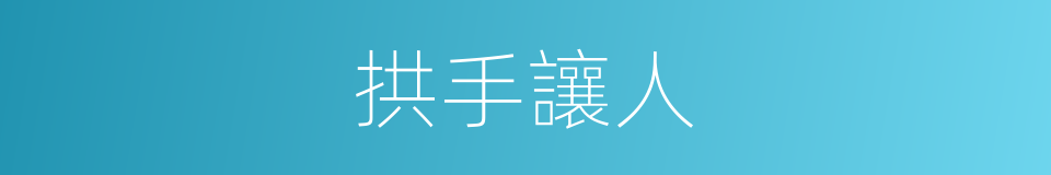 拱手讓人的意思