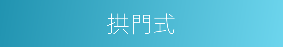 拱門式的同義詞