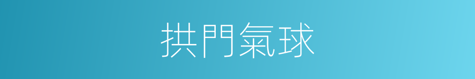 拱門氣球的同義詞