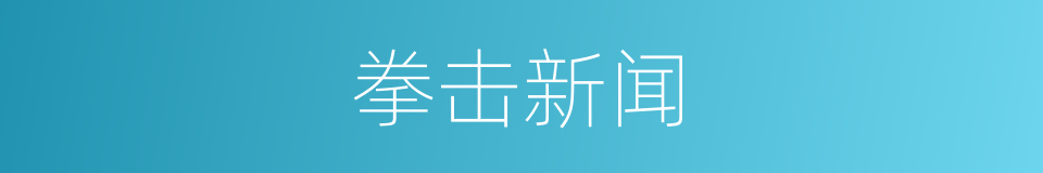 拳击新闻的同义词