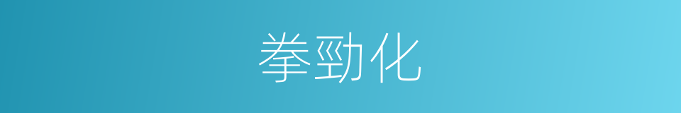 拳勁化的同義詞