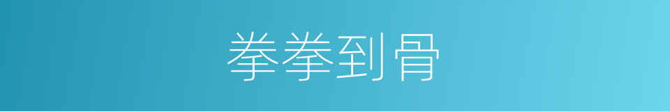 拳拳到骨的同义词