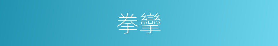 拳攣的意思