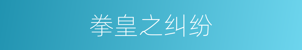 拳皇之纠纷的同义词