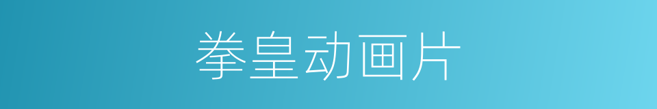 拳皇动画片的同义词