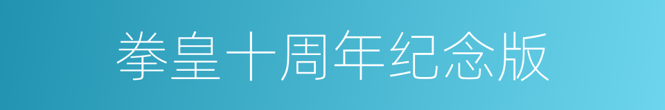 拳皇十周年纪念版的同义词