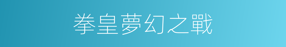 拳皇夢幻之戰的同義詞