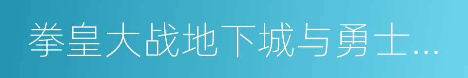 拳皇大战地下城与勇士刺客来袭的同义词