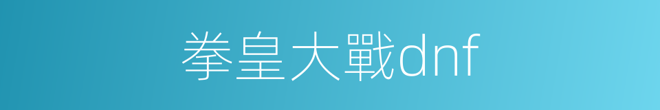 拳皇大戰dnf的同義詞