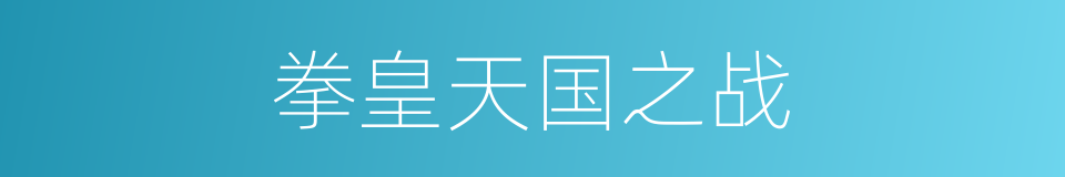 拳皇天国之战的同义词