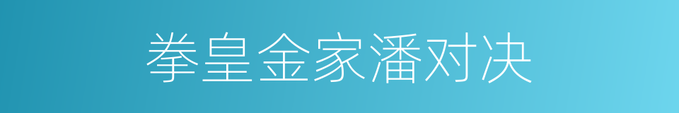 拳皇金家潘对决的同义词