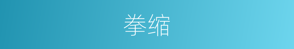 拳缩的意思