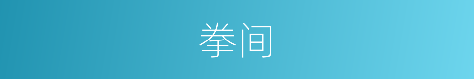 拳间的同义词