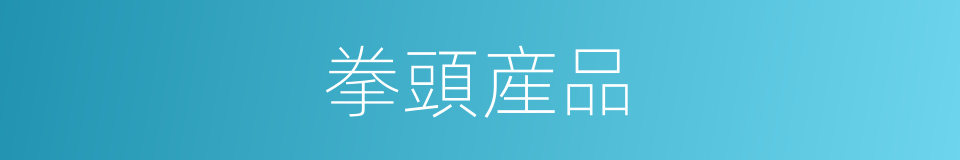 拳頭産品的意思