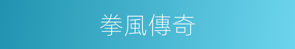 拳風傳奇的同義詞