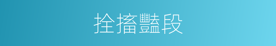 拴搐豔段的同義詞