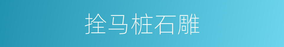 拴马桩石雕的同义词
