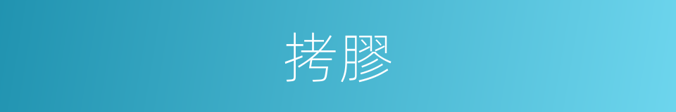 拷膠的同義詞