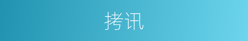 拷讯的意思
