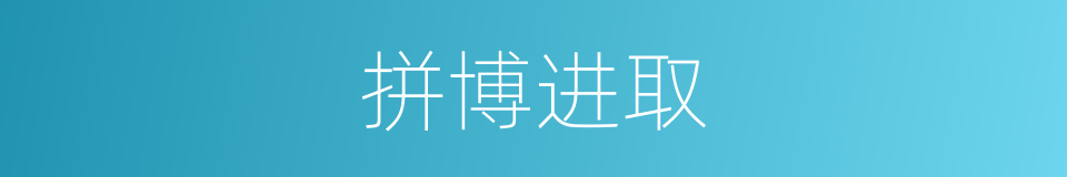 拼博进取的同义词