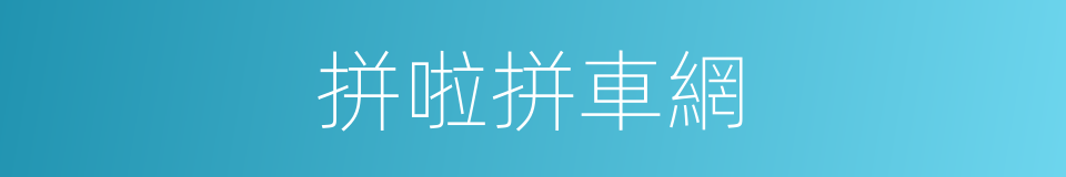 拼啦拼車網的同義詞
